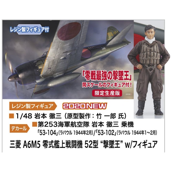 1/48 三菱 A6M5 零式艦上戦闘機 52型 “撃墜王” w/フィギュア 長谷川