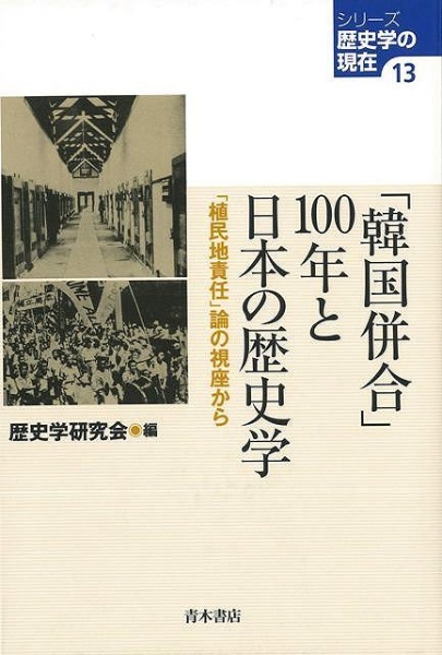 バーゲンブック】韓国併合１００年と日本の歴史学　青木書店　通販