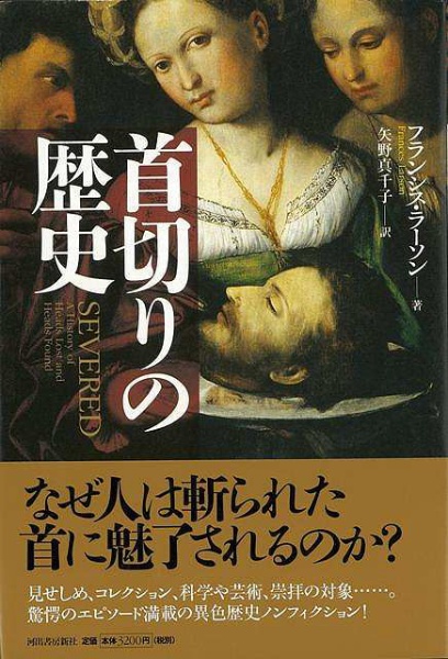 バーゲンブック】首切りの歴史 河出書房新社｜KAWADE SHOBO SHINSHA 通販 | ビックカメラ.com