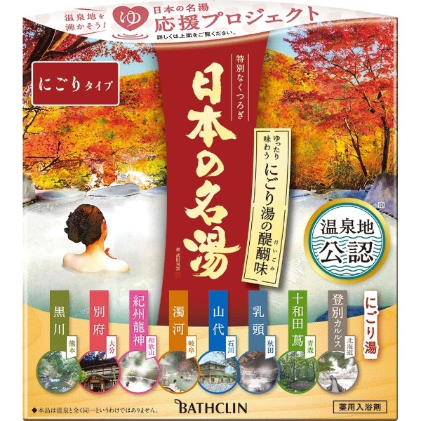 日本の名湯 にごり湯の醍醐味 14包 バスクリン｜BATHCLIN 通販 | ビックカメラ.com