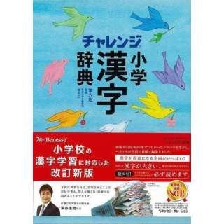 バーゲンブック チャレンジ小学漢字辞典第六版 ベネッセコーポレーション Benesse Corporation 通販 ビックカメラ Com