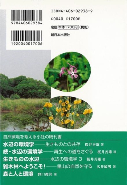 バーゲンブック】水辺の環境学４新しい段階へ　新日本出版社　通販