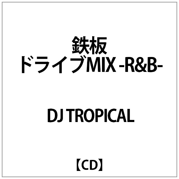 ラッピング無料 DJ TROPICAL:鉄板ﾄﾞﾗｲﾌﾞMIX -RB- ストアー CD