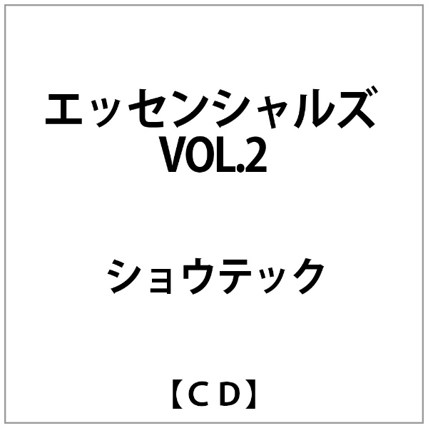 ｼｮｳﾃｯｸ:ｴｯｾﾝｼｬﾙｽﾞ お歳暮 ショッピング VOL.2 CD