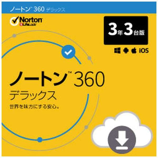 ノートン 360 デラックス 3年3台版 Win Mac Android Ios用 ダウンロード版 ノートンライフロック Norton Lifelock 通販 ビックカメラ Com