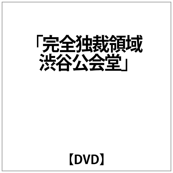 DIAURA:｢完全独裁領域渋谷公会堂｣ DVD 超定番 セール商品