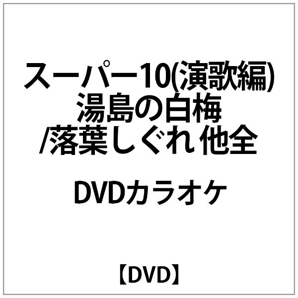 DVDｶﾗｵｹ:ｽｰﾊﾟｰ10(演歌編)湯島の白梅/落葉しぐれ 他全 【DVD】 テイチク