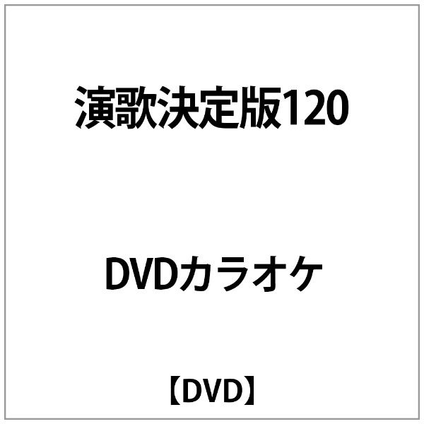 DVDｶﾗｵｹ:演歌決定版120 【DVD】 テイチクエンタテインメント｜TEICHIKU 