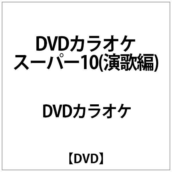 DVDｶﾗｵｹ:DVDｶﾗｵｹｽｰﾊﾟｰ10(演歌編) 【DVD】 テイチクエンタテインメント