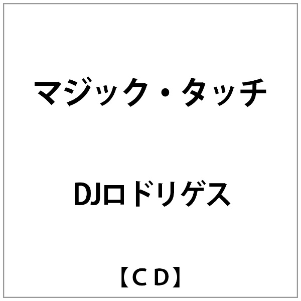 DJﾛﾄﾞﾘｹﾞｽ:ﾏｼﾞｯｸ ﾀｯﾁ 日本未入荷 お手頃価格 CD