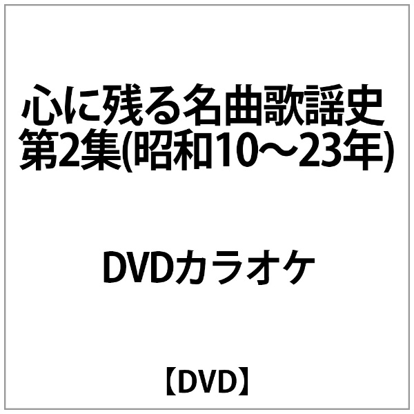 おトク DVDｶﾗｵｹ:心に残る名曲歌謡史 第2集 年末年始大決算 DVD 昭和10〜23年