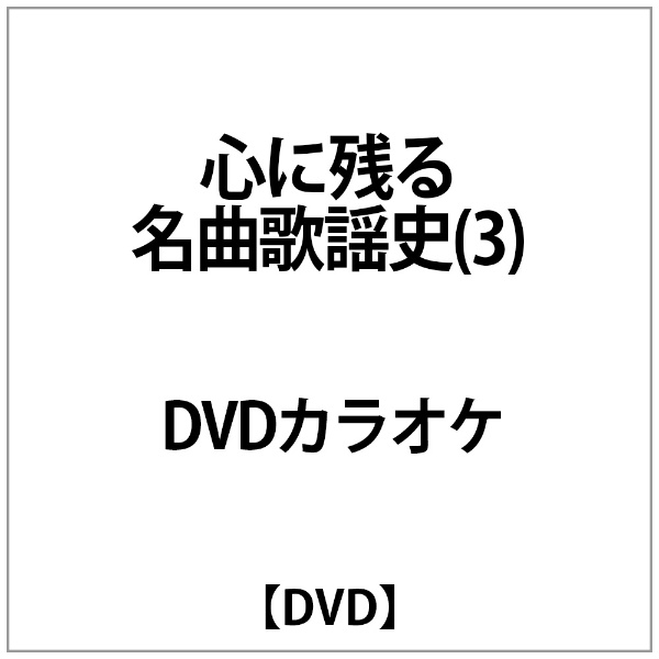 定番の人気シリーズPOINT ポイント 新品未使用正規品 入荷 DVDｶﾗｵｹ:心に残る名曲歌謡史 3 DVD