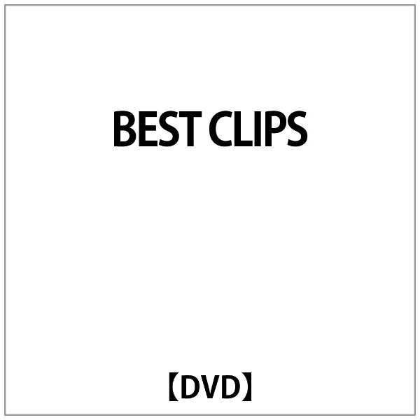 エイベックス DVD BEST CLIPS