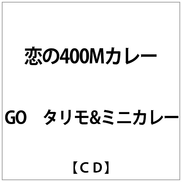 GO ﾀﾘﾓ&ﾐﾆｶﾚｰ:恋の400Mｶﾚｰ 【CD】 エイベックス・エンタテインメント
