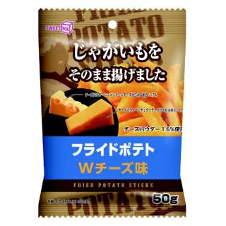 フライドポテト Ｗチーズ味 50g【おつまみ・食品】