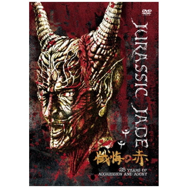 JURASSIC JADE/ 懺悔の赤 ～25 YEARS OF AGGRESSION AND AGONY 【DVD】 ディスクユニオン｜disk  union 通販 | ビックカメラ.com