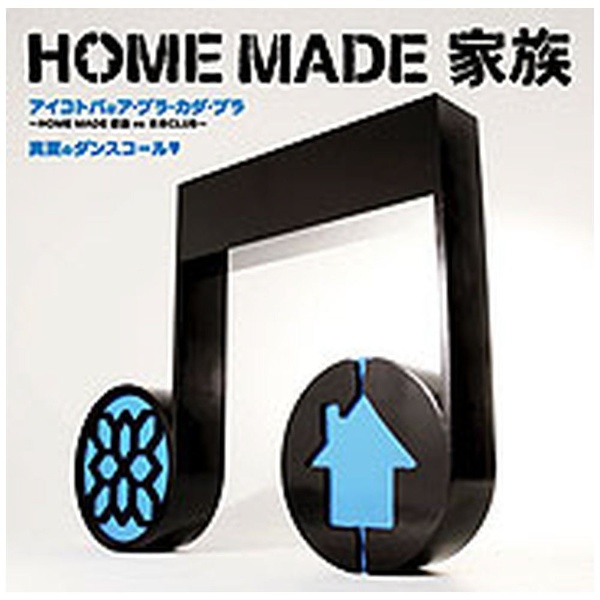 HOME ◇限定Special Price MADE 家族:ｱｲｺﾄﾊﾞはｱ ﾌﾞﾗ CD 家 ﾌﾞﾗ〜HOME ｶﾀﾞ 限定モデル