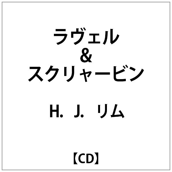 ☆国内最安値に挑戦☆ H.J.ﾘﾑ:ﾗｳﾞｪﾙｽｸﾘｬｰﾋﾞﾝ 安い CD