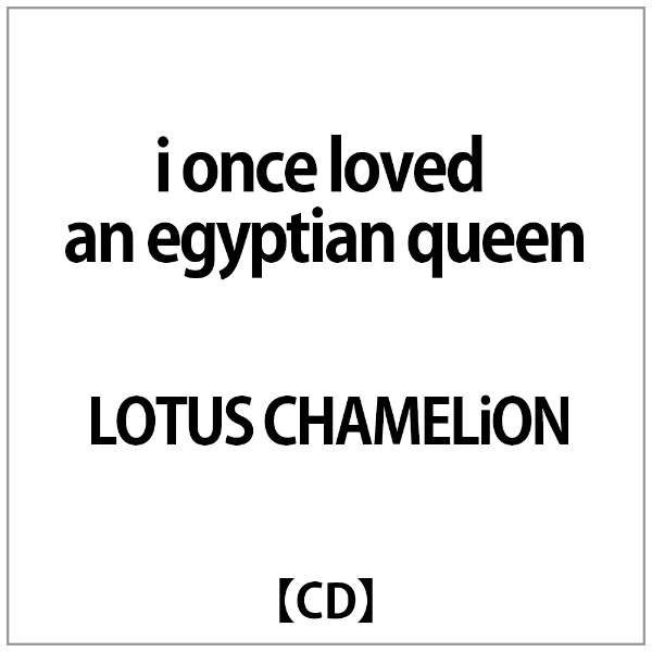 LOTUS 正規認証品!新規格 CHAMELiON:i once loved 即納 egyptian an queen CD