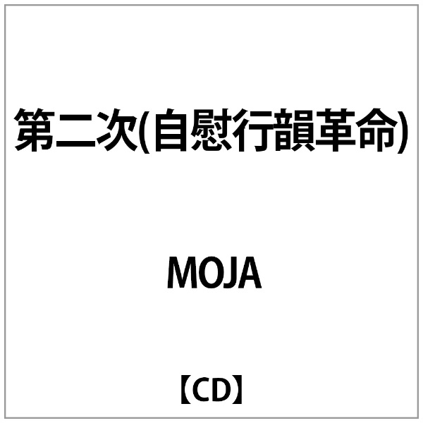 期間限定で特別価格 MOJA:第二次 開店記念セール 自慰行韻革命 CD