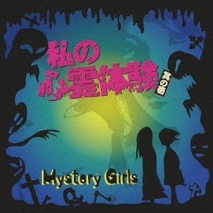 MYSTERY GIRLS:私の心霊体験 CD 【予約販売】本 其の壱 新品