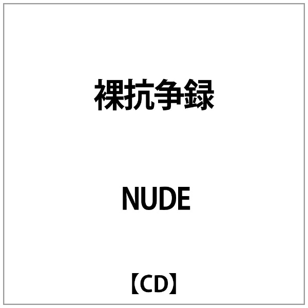 NUDE:裸抗争録 休日 CD 別倉庫からの配送