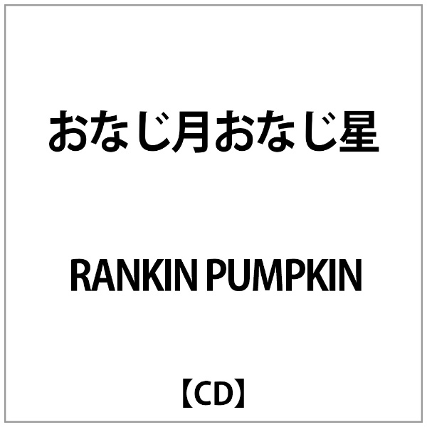 おなじ月 おなじ星 / Rankin Pumpkin - レコード