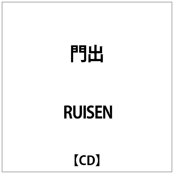 RUISEN:門出 本物 CD 通信販売