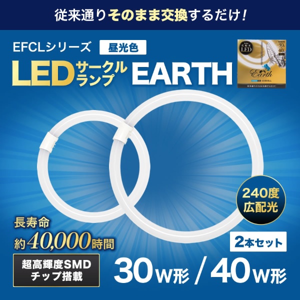 30形+40形LEDサークルランプ（昼光色） EFCL30・40LED-ES/28N エコ 