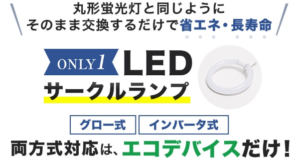 30形+40形LEDサークルランプ（昼光色） EFCL30・40LED-ES/28N エコ