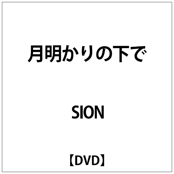 SD2 SION 月明かりの下で DVD