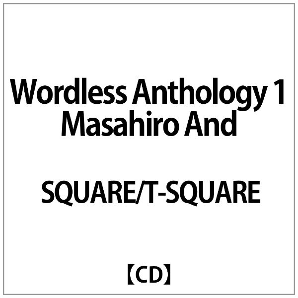 SQUARE/T-SQUARE:Wordless Anthology 1～Masahiro And 【CD】 ソニーミュージックマーケティング｜Sony  Music Marketing 通販 | ビックカメラ.com