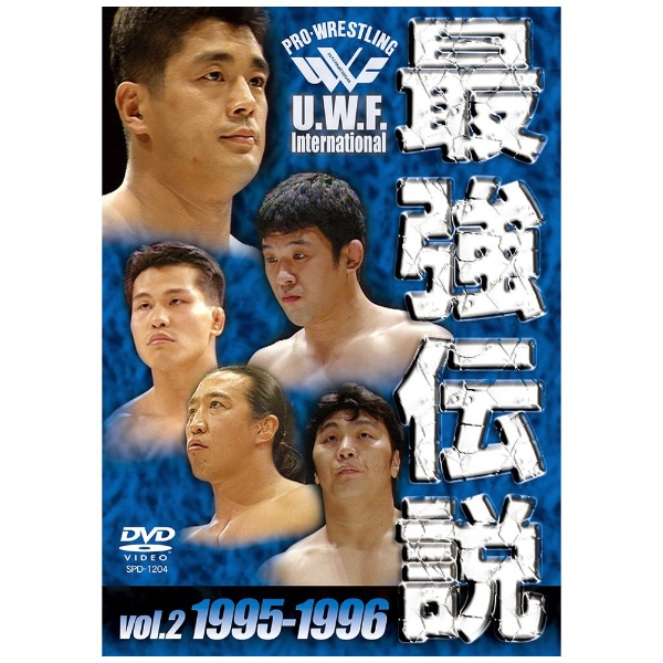 U．W．F．International 最強伝説 vol．2 1995-1996 【DVD】 角川映画｜KADOKAWA 通販 | ビックカメラ.com