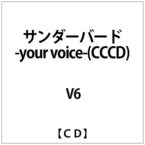 V6:ｻﾝﾀﾞｰﾊﾞｰﾄﾞ-your voice-(CCCD) 【CD】