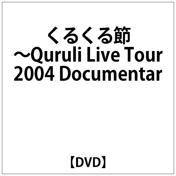 くるり くるくる節 Quruli Live Tour04 Documentar Centralacademydadabari Com