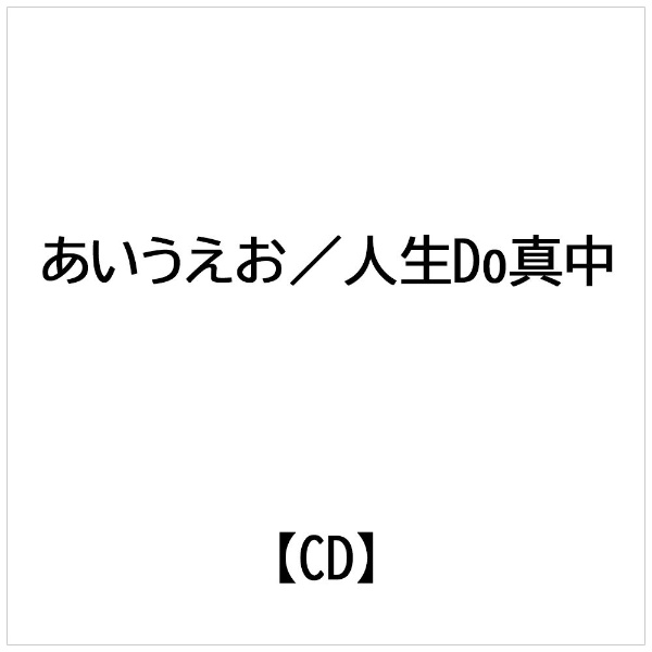 あいうえお オファー cd