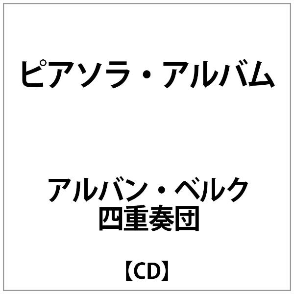 ｱﾙﾊﾞﾝ ﾍﾞﾙｸ四重奏団:ﾋﾟｱｿﾗ 記念日 CD ｱﾙﾊﾞﾑ 70％OFFアウトレット