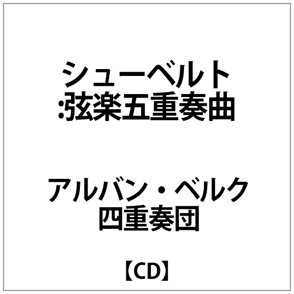 高い素材 ｱﾙﾊﾞﾝ ﾍﾞﾙｸ四重奏団 ｼｭｰﾍﾞﾙﾄ 弦楽五重奏曲 Cd