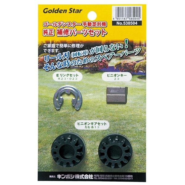GS #538504 GS手動芝刈機用補修ﾊﾟｰﾂｾｯﾄ キンボシ｜KINBOSHI 通販