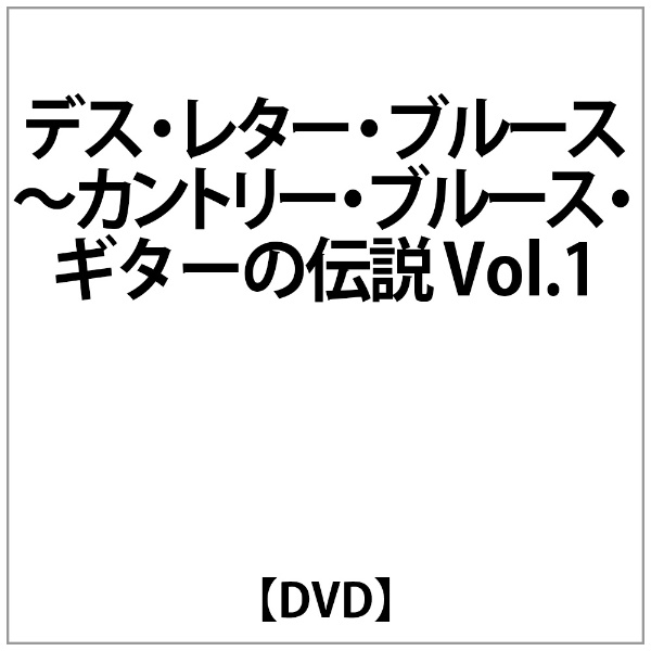 帯あり DVD デス・レター・ブルース~カントリー・ブルース・ギターの伝説Vol.1