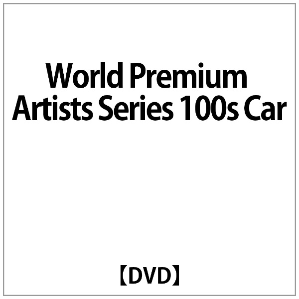 ｷｬﾛﾝ･ｳｨｰﾗｰ:World Premium Artists Series 100s Car 【DVD】