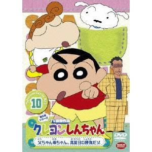 クレヨンしんちゃん TV版傑作選 第5期シリーズ10 【DVD】