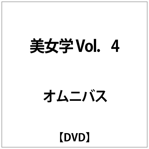 ｵﾑﾆﾊﾞｽ:美女学 Vol.4 限定モデル 手数料無料 DVD