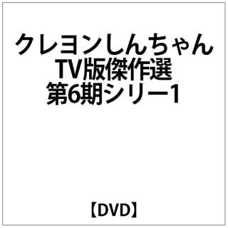 ｸﾚﾖﾝしんちゃん:ｸﾚﾖﾝしんちゃん TV版傑作選 第6期ｼﾘｰ1 【DVD】