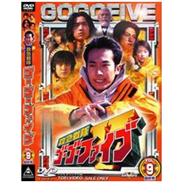 救急戦隊ゴーゴーファイブ Vol.9 [DVD] cm3dmju