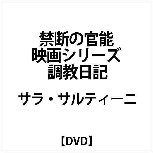 ｻﾗ・ｻﾙﾃｨｰﾆ:禁断の官能映画ｼﾘｰｽﾞ 調教日記 【DVD】 アネック｜ANEC 通販 | ビックカメラ.com