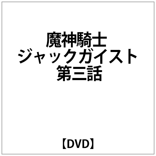 ｼﾞｬｯｸｶﾞｲｽﾄ:魔神騎士 ｼﾞｬｯｸｶﾞｲｽﾄ 第三話 【DVD】 ハピネット｜Happinet 