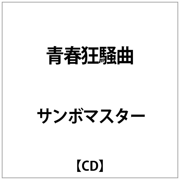 Marketing　【CD】　ｻﾝﾎﾞﾏｽﾀｰ:青春狂騒曲　Music　ソニーミュージックマーケティング｜Sony　通販