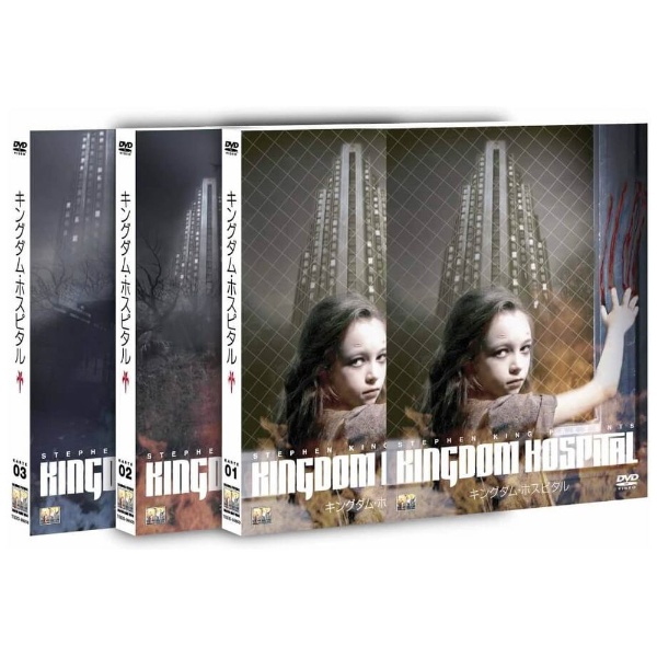 正規店仕入れの Ⅱ スティーヴン・キングのキングダム・ホスピタル DVD 