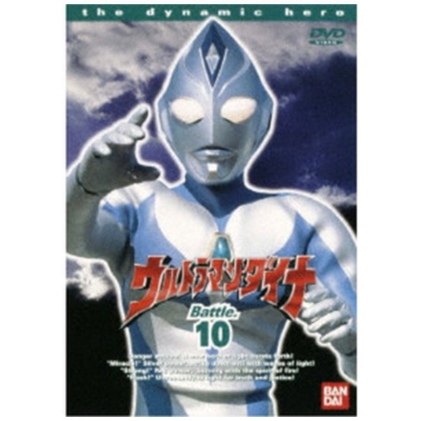 ウルトラマンダイナ 10 【DVD】 バンダイナムコフィルムワークス 